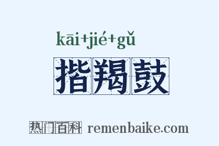 揩羯鼓是什么意思的图片